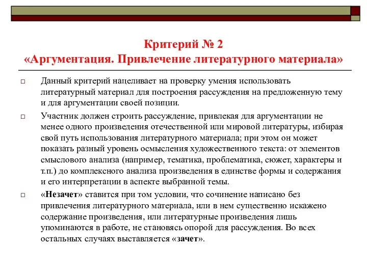 Критерий № 2 «Аргументация. Привлечение литературного материала» Данный критерий нацеливает