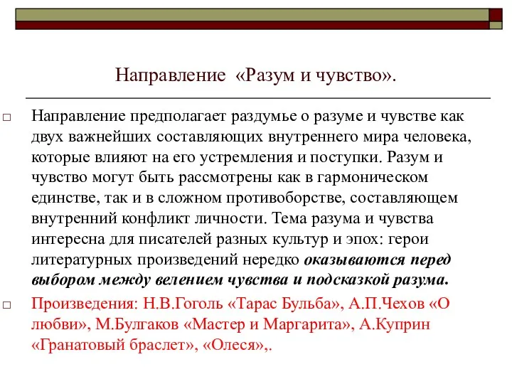 Направление «Разум и чувство». Направление предполагает раздумье о разуме и чувстве как двух