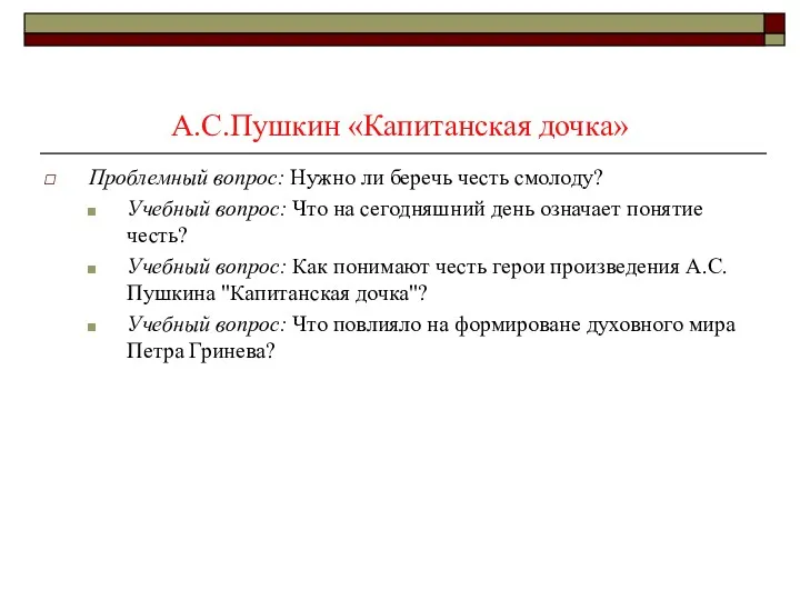 А.С.Пушкин «Капитанская дочка» Проблемный вопрос: Нужно ли беречь честь смолоду?