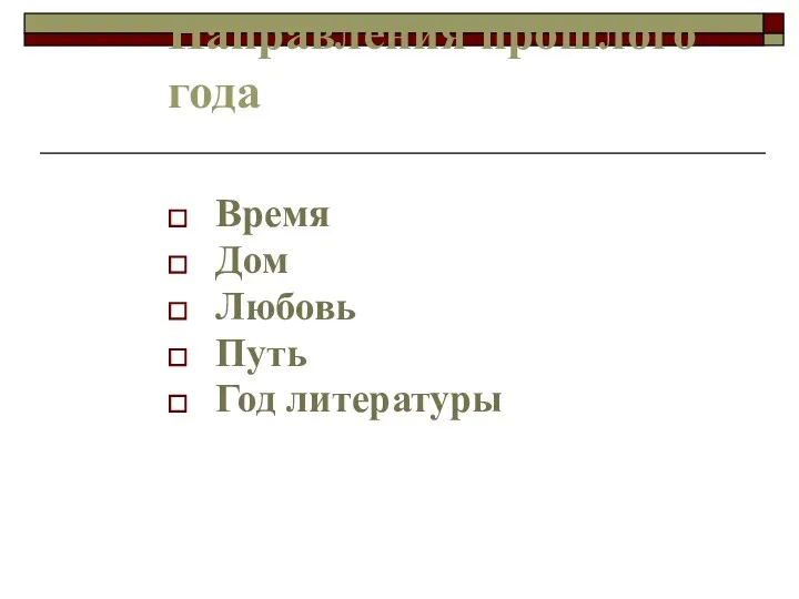 Направления прошлого года Время Дом Любовь Путь Год литературы