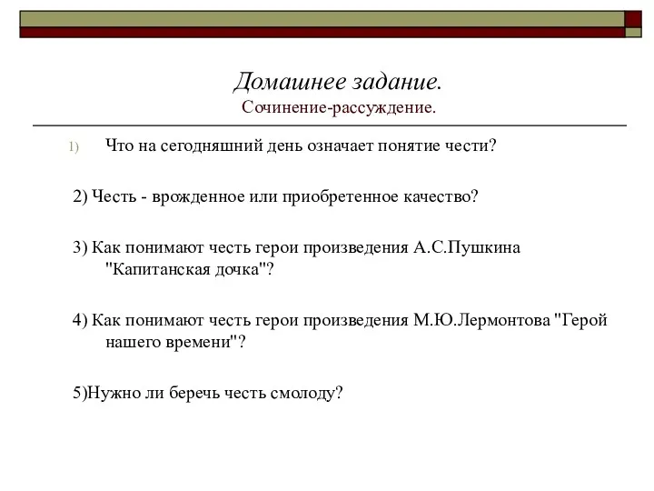 Домашнее задание. Сочинение-рассуждение. Что на сегодняшний день означает понятие чести?