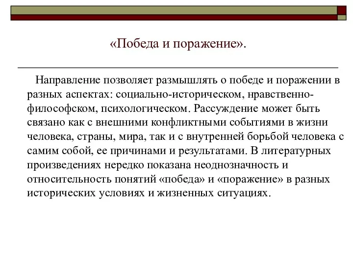 «Победа и поражение». Направление позволяет размышлять о победе и поражении в разных аспектах: