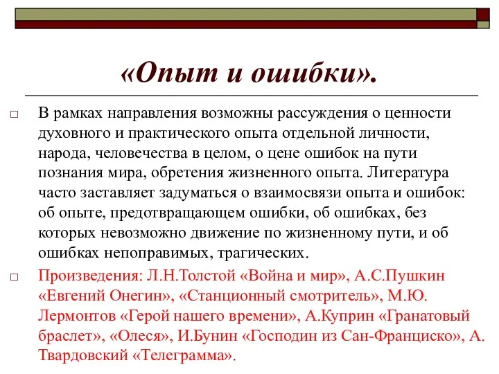 В рамках направления возможны рассуждения о ценности духовного и практического опыта отдельной личности,