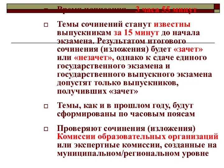 Время написания – 3 часа 55 минут Темы сочинений станут известны выпускникам за