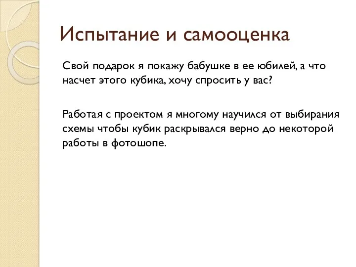 Испытание и самооценка Свой подарок я покажу бабушке в ее