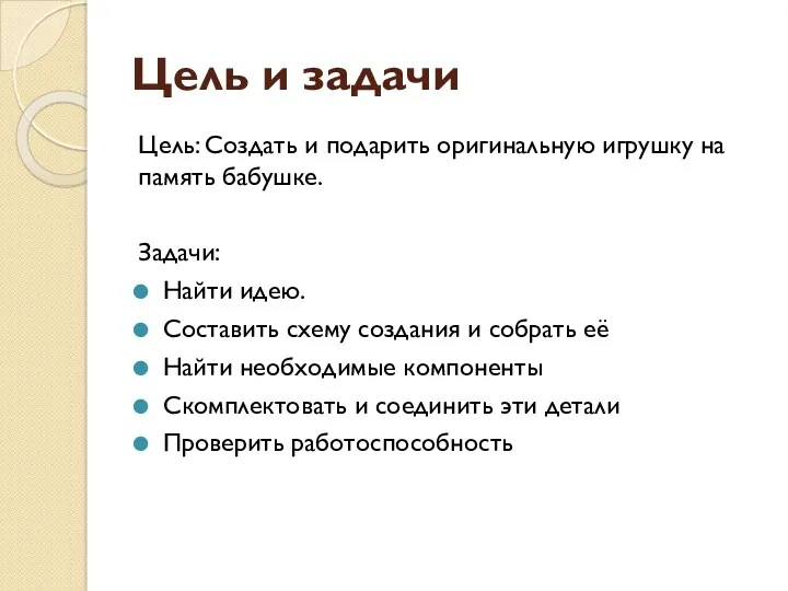 Цель и задачи Цель: Создать и подарить оригинальную игрушку на