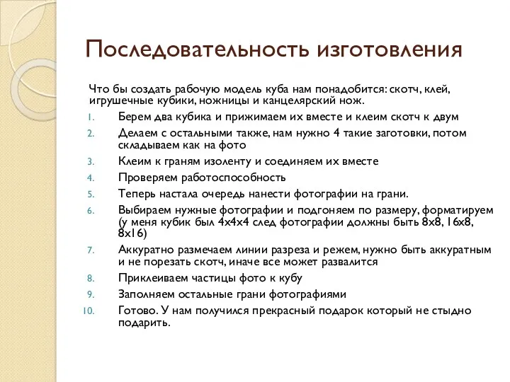 Последовательность изготовления Что бы создать рабочую модель куба нам понадобится: