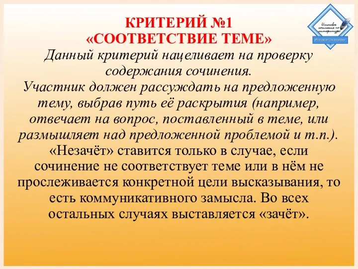 КРИТЕРИЙ №1 «СООТВЕТСТВИЕ ТЕМЕ» Данный критерий нацеливает на проверку содержания сочинения. Участник должен