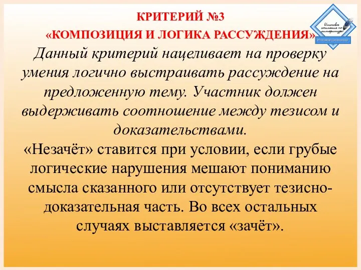 КРИТЕРИЙ №3 «КОМПОЗИЦИЯ И ЛОГИКА РАССУЖДЕНИЯ» Данный критерий нацеливает на проверку умения логично