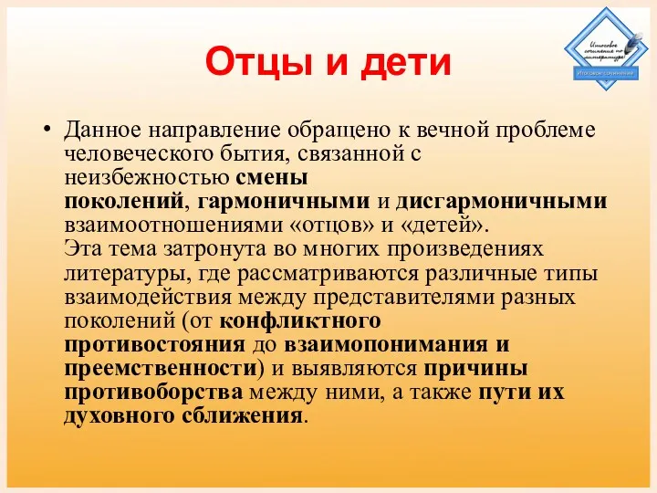 Отцы и дети Данное направление обращено к вечной проблеме человеческого бытия, связанной с