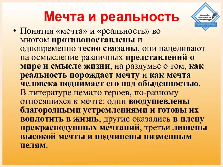 Мечта и реальность Понятия «мечта» и «реальность» во многом противопоставлены и одновременно тесно