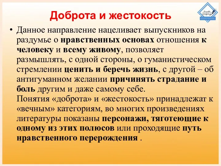 Доброта и жестокость Данное направление нацеливает выпускников на раздумье о нравственных основах отношения