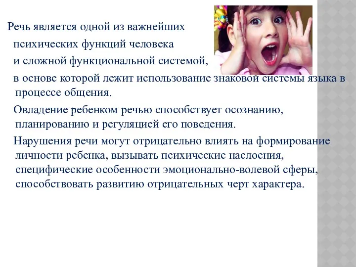 Речь является одной из важнейших психических функций человека и сложной