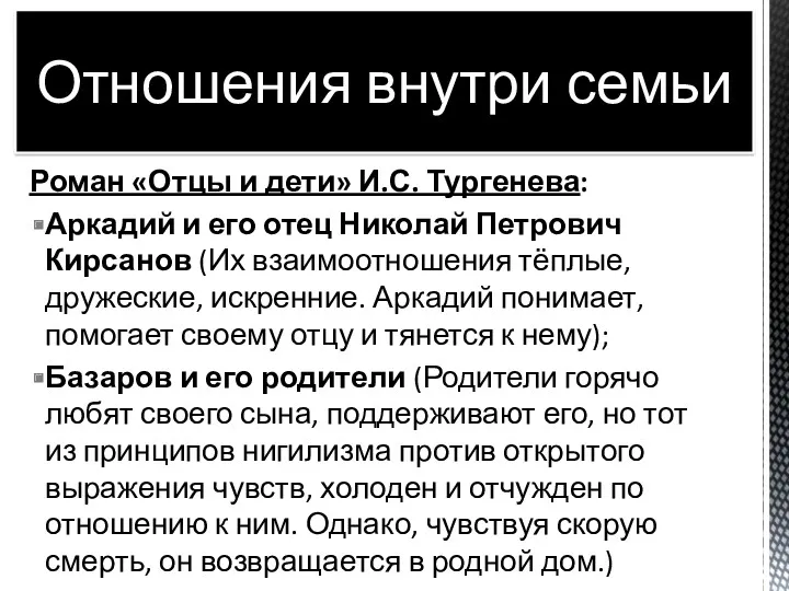 Роман «Отцы и дети» И.С. Тургенева: Аркадий и его отец Николай Петрович Кирсанов