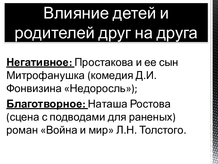 Негативное: Простакова и ее сын Митрофанушка (комедия Д.И. Фонвизина «Недоросль»); Благотворное: Наташа Ростова