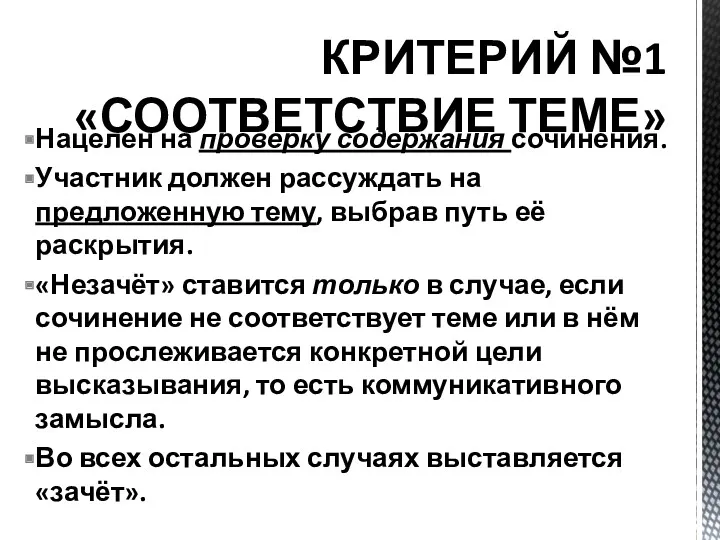 Нацелен на проверку содержания сочинения. Участник должен рассуждать на предложенную тему, выбрав путь