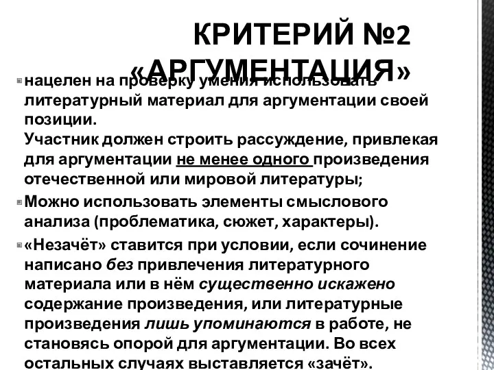 КРИТЕРИЙ №2 «АРГУМЕНТАЦИЯ» нацелен на проверку умения использовать литературный материал для аргументации своей