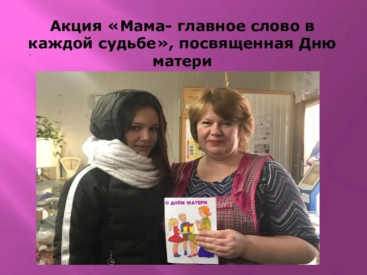 Акция «Мама- главное слово в каждой судьбе», посвященная Дню матери .