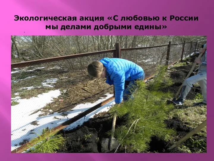 Экологическая акция «С любовью к России мы делами добрыми едины» .