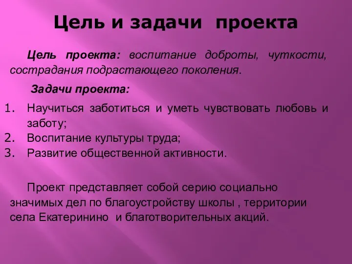 Цель и задачи проекта Цель проекта: воспитание доброты, чуткости, сострадания