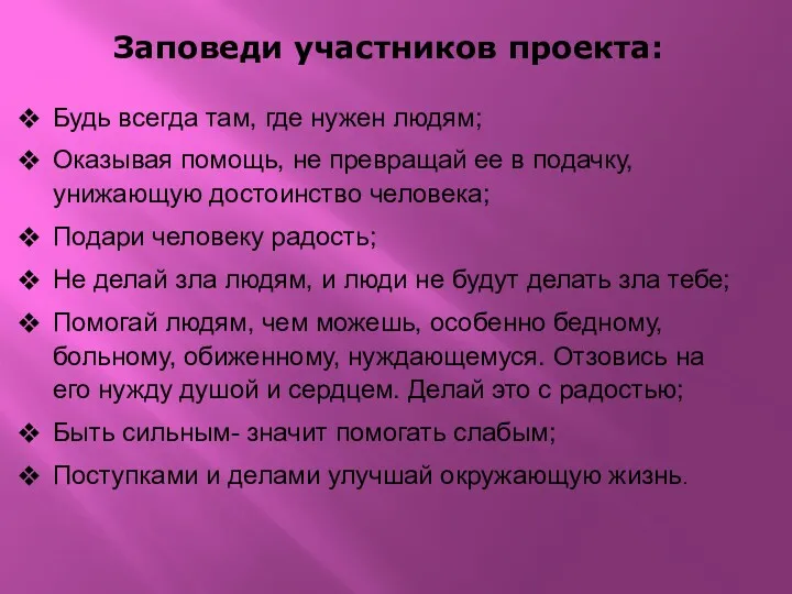 Заповеди участников проекта: Будь всегда там, где нужен людям; Оказывая