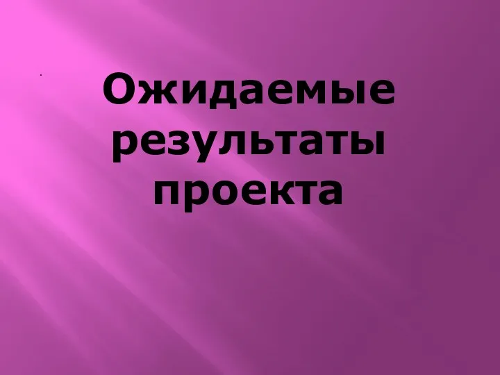 Ожидаемые результаты проекта .