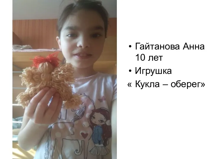 Гайтанова Анна 10 лет Игрушка « Кукла – оберег»