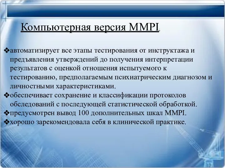 Компьютерная версия MMPI: автоматизирует все этапы тестирования от инструктажа и