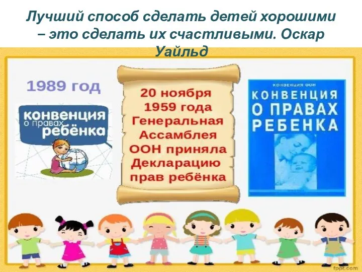 Лучший способ сделать детей хорошими – это сделать их счастливыми. Оскар Уайльд