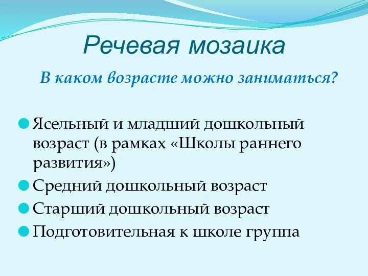 Речевая мозаика В каком возрасте можно заниматься? Ясельный и младший