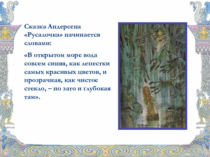 Сказка Андерсена «Русалочка» начинается словами: «В открытом море вода совсем синяя, как лепестки