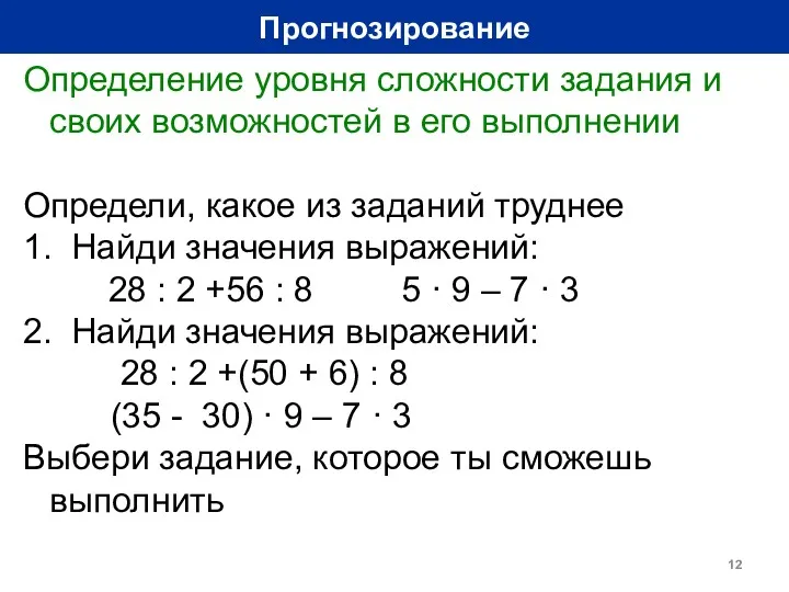 Прогнозирование Определение уровня сложности задания и своих возможностей в его