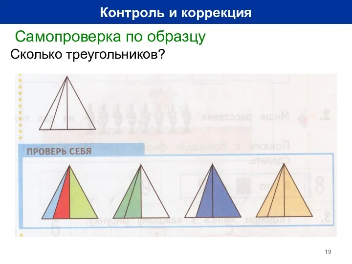 Контроль и коррекция Самопроверка по образцу Сколько треугольников?