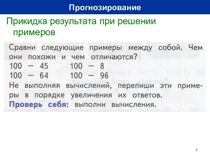 Прогнозирование Прикидка результата при решении примеров