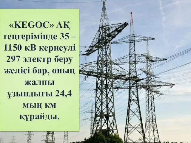 «KEGOC» AҚ теңгерімінде 35 – 1150 кВ кернеулі 297 электр