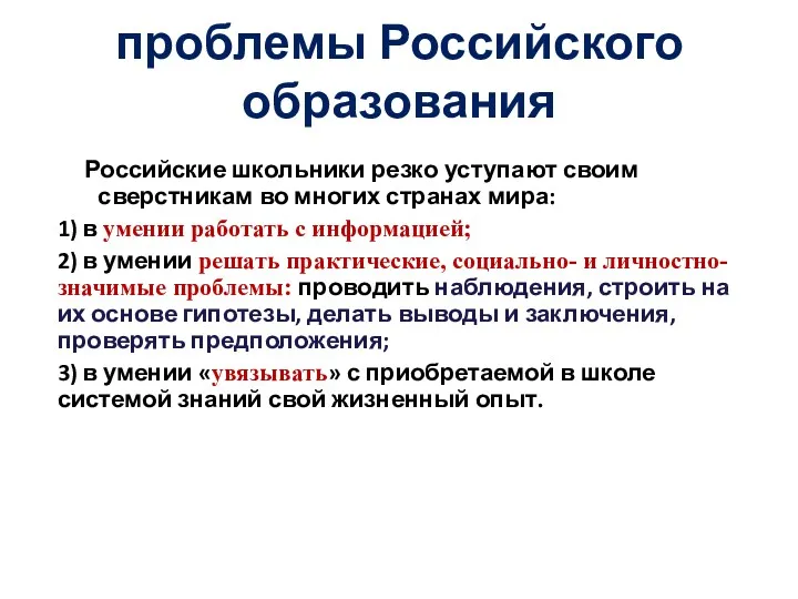 проблемы Российского образования Российские школьники резко уступают своим сверстникам во