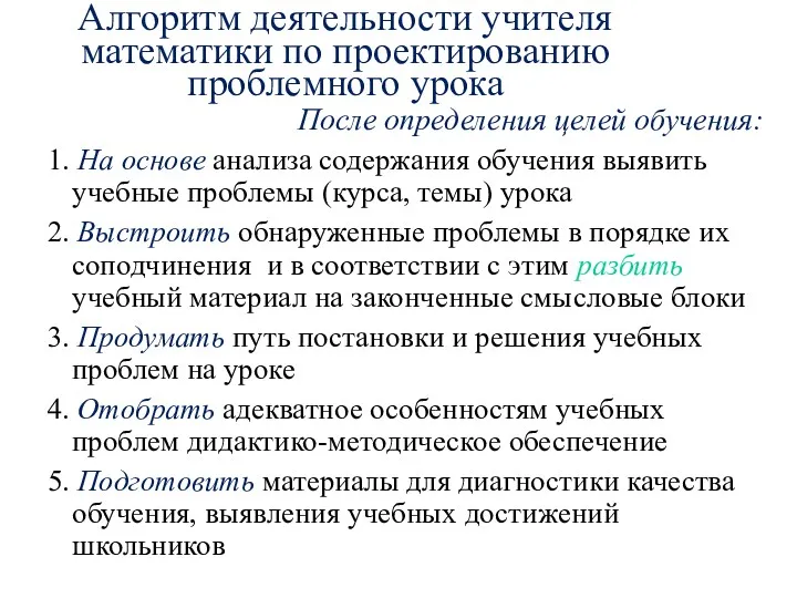 Алгоритм деятельности учителя математики по проектированию проблемного урока После определения