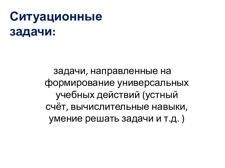 Ситуационные задачи: задачи, направленные на формирование универсальных учебных действий (устный