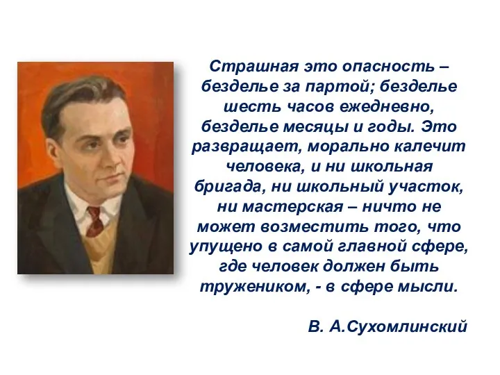 Страшная это опасность – безделье за партой; безделье шесть часов