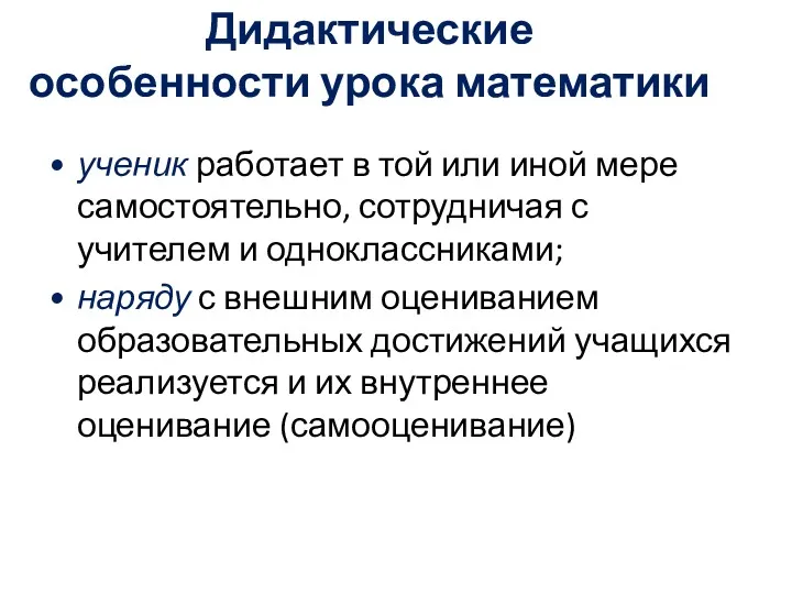 Дидактические особенности урока математики ученик работает в той или иной