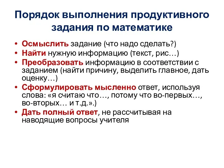 Порядок выполнения продуктивного задания по математике Осмыслить задание (что надо