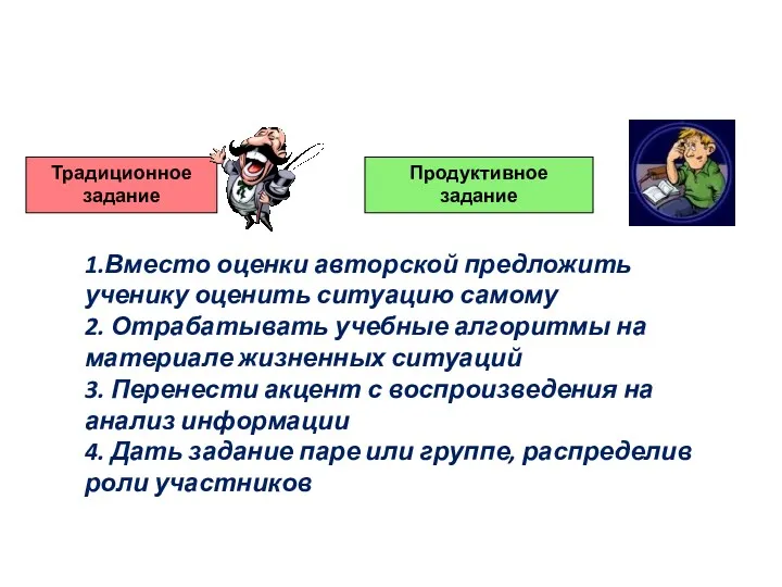 Традиционное задание Продуктивное задание 1.Вместо оценки авторской предложить ученику оценить