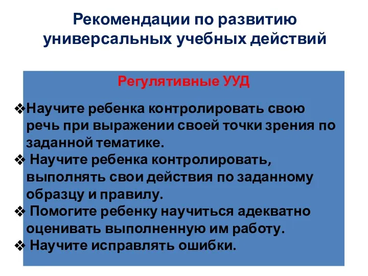 Рекомендации по развитию универсальных учебных действий