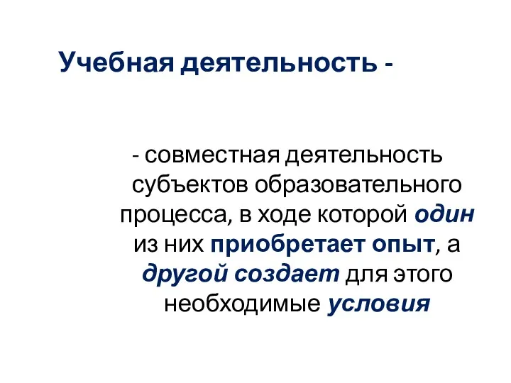 Учебная деятельность - - совместная деятельность субъектов образовательного процесса, в