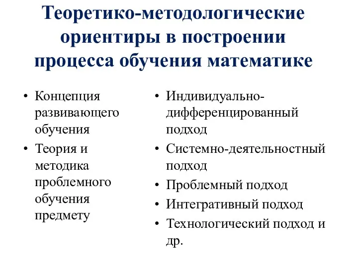 Концепция развивающего обучения Теория и методика проблемного обучения предмету Индивидуально-дифференцированный