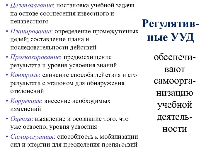 Регулятив-ные УУД обеспечи-вают самоорга-низацию учебной деятель-ности Целеполагание: постановка учебной задачи