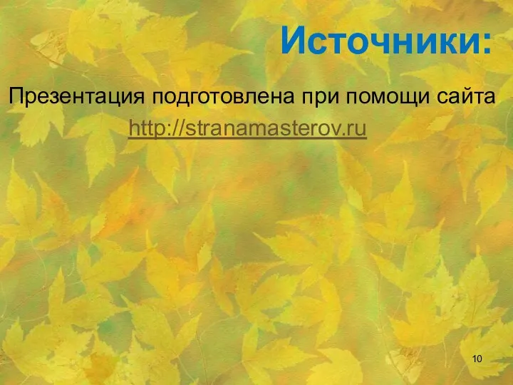 http://stranamasterov.ru Источники: Презентация подготовлена при помощи сайта