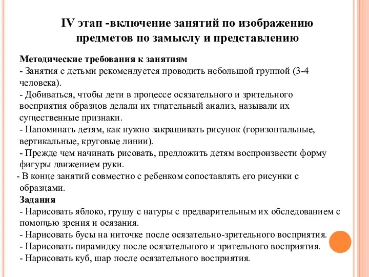 IV этап -включение занятий по изображению предметов по замыслу и