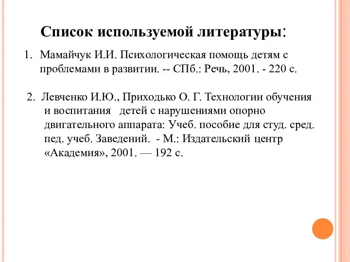 Список используемой литературы: Мамайчук И.И. Психологическая помощь детям с проблемами