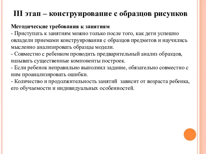 III этап – конструирование с образцов рисунков Методические требования к